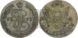 5 копеек 1779 года ЕМ (ЕМ, Екатеринбургский монетный двор)