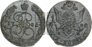 5 копеек 1781 года ЕМ (ЕМ, Екатеринбургский монетный двор)