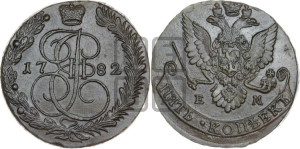 5 копеек 1782 года ЕМ (ЕМ, Екатеринбургский монетный двор)