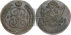 5 копеек 1791 года АМ (АМ, Аннинский монетный двор)
