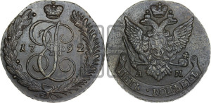 5 копеек 1792 года АМ (АМ, Аннинский монетный двор)