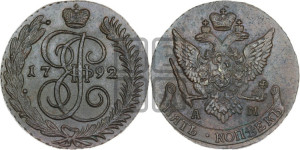 5 копеек 1792 года АМ (АМ, Аннинский монетный двор)
