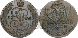 5 копеек 1795 года АМ (АМ, Аннинский монетный двор)