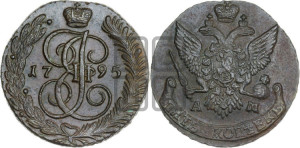 5 копеек 1795 года АМ (АМ, Аннинский монетный двор)