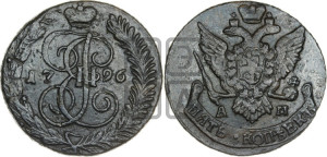 5 копеек 1796 года АМ (Павловский перечекан)