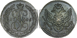 5 копеек 1796 года ЕМ (Павловский перечекан)