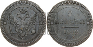 2 копейки 1802 года ЕМ (“Кольцевая”, ЕМ, Екатеринбургский двор)