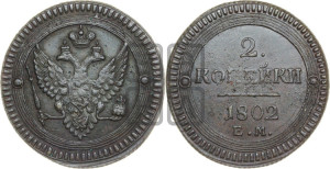 2 копейки 1802 года ЕМ (“Кольцевая”, ЕМ, Екатеринбургский двор)