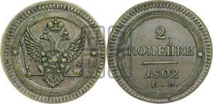 2 копейки 1802 года ЕМ (“Кольцевая”, ЕМ, Екатеринбургский двор)