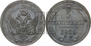 5 копеек 1802 года ЕМ (“Кольцевик”, ЕМ, орел 1802 года ЕМ, корона больше, на аверсе точка с одним ободком)