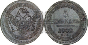 5 копеек 1802 года ЕМ (“Кольцевик”, ЕМ, орел 1802 года ЕМ, корона больше, на аверсе точка с одним ободком)