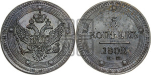 5 копеек 1802 года ЕМ (“Кольцевик”, ЕМ, орел 1802 года ЕМ, корона больше, на аверсе точка с одним ободком)
