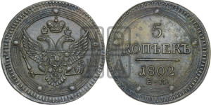 5 копеек 1802 года ЕМ (“Кольцевик”, ЕМ, орел 1802 года ЕМ, корона больше, на аверсе точка с одним ободком)