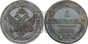 5 копеек 1802 года ЕМ (“Кольцевик”, ЕМ, орел 1802 года ЕМ, корона больше, на аверсе точка с одним ободком)