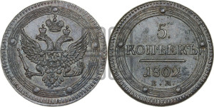 5 копеек 1802 года ЕМ (“Кольцевик”, ЕМ, орел 1802 года ЕМ, корона больше, на аверсе точка с одним ободком)