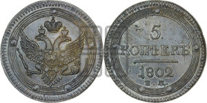 5 копеек 1802 года ЕМ (“Кольцевик”, ЕМ, орел 1802 года ЕМ, корона больше, на аверсе точка с одним ободком)