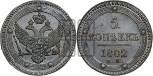 5 копеек 1802 года ЕМ (“Кольцевик”, ЕМ, орел 1802 года ЕМ, корона больше, на аверсе точка с одним ободком)