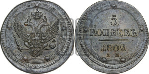 5 копеек 1802 года ЕМ (“Кольцевик”, ЕМ, орел 1802 года ЕМ, корона больше, на аверсе точка с одним ободком)