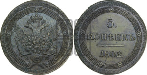 5 копеек 1802 года КМ (“Кольцевик”, КМ, орел и хвост уже, на аверсе точка с одним ободком, круговой орнамент на аверсе и реверсе)