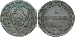 2 копейки 1803 года ЕМ (“Кольцевая”, ЕМ, Екатеринбургский двор)