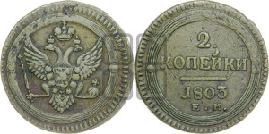 2 копейки 1803 года ЕМ (“Кольцевая”, ЕМ, Екатеринбургский двор)