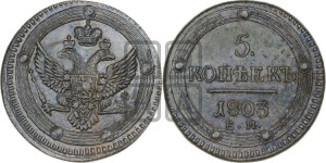 5 копеек 1803 года ЕМ (“Кольцевик”, ЕМ, орел 1802 года ЕМ, корона больше, на аверсе точка с одним ободком)