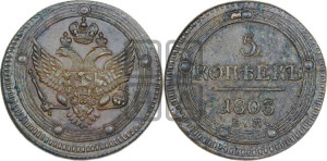 5 копеек 1803 года ЕМ (“Кольцевик”, ЕМ, орел 1802 года ЕМ, корона больше, на аверсе точка с одним ободком)