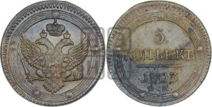 5 копеек 1803 года ЕМ (“Кольцевик”, ЕМ, орел 1802 года ЕМ, корона больше, на аверсе точка с одним ободком)