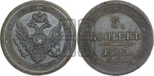 5 копеек 1803 года ЕМ (“Кольцевик”, ЕМ, орел 1806 года ЕМ, корона больше, на аверсе точка с двумя ободками)