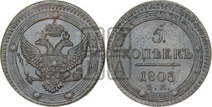 5 копеек 1803 года ЕМ (“Кольцевик”, ЕМ, орел 1802 года ЕМ, корона больше, на аверсе точка с одним ободком)