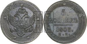 5 копеек 1803 года ЕМ (“Кольцевик”, ЕМ, орел 1802 года ЕМ, корона больше, на аверсе точка с одним ободком)
