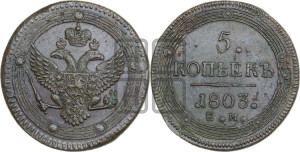 5 копеек 1803 года ЕМ (“Кольцевик”, ЕМ, орел 1802 года ЕМ, корона больше, на аверсе точка с одним ободком)