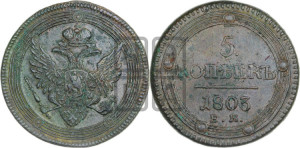 5 копеек 1803 года ЕМ (“Кольцевик”, ЕМ, орел 1806 года ЕМ, корона больше, на аверсе точка с двумя ободками)