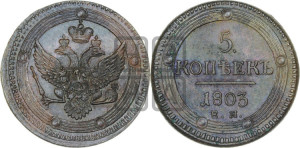 5 копеек 1803 года ЕМ (“Кольцевик”, ЕМ, орел 1802 года ЕМ, корона больше, на аверсе точка с одним ободком)
