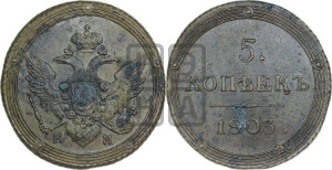 5 копеек 1803 года КМ (“Кольцевик”, КМ, орел и хвост шире, на аверсе точка с 2-мя ободками, без кругового орнамента)