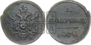 Полушка 1804 года КМ (“Кольцевик”, КМ, Сузунский двор)