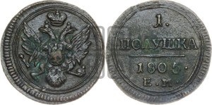 Полушка 1805 года ЕМ (“Кольцевик”, ЕМ, Екатеринбургский двор)