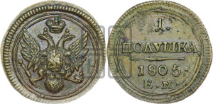 Полушка 1805 года ЕМ (“Кольцевик”, ЕМ, Екатеринбургский двор)