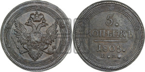 5 копеек 1805 года ЕМ (“Кольцевик”, ЕМ, орел 1806 года ЕМ, корона больше, на аверсе точка с двумя ободками)