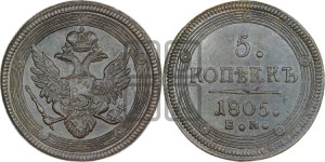 5 копеек 1805 года ЕМ (“Кольцевик”, ЕМ, орел 1806 года ЕМ, корона больше, на аверсе точка с двумя ободками)