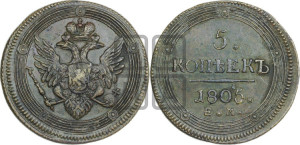 5 копеек 1805 года ЕМ (“Кольцевик”, ЕМ, орел 1806 года ЕМ, корона больше, на аверсе точка с двумя ободками)
