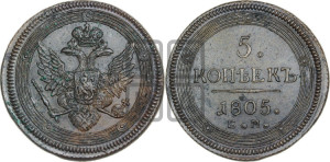 5 копеек 1805 года ЕМ (“Кольцевик”, ЕМ, орел 1806 года ЕМ, корона больше, на аверсе точка с двумя ободками)