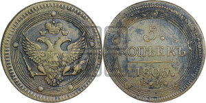 5 копеек 1805 года ЕМ (“Кольцевик”, ЕМ, орел 1802 года ЕМ, корона больше, на аверсе точка с одним ободком)