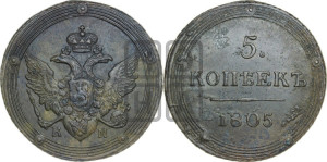 5 копеек 1805 года КМ (“Кольцевик”, КМ, орел и хвост шире, на аверсе точка с 2-мя ободками, без кругового орнамента)