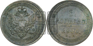 5 копеек 1806 года ЕМ (“Кольцевик”, ЕМ, орел 1806 года ЕМ, корона больше, на аверсе точка с двумя ободками)