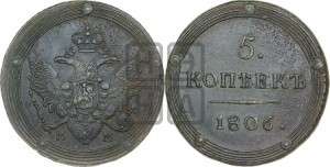 5 копеек 1806 года КМ (“Кольцевик”, КМ, орел и хвост шире, на аверсе точка с 2-мя ободками, без кругового орнамента)