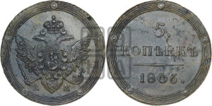 5 копеек 1806 года КМ (“Кольцевик”, КМ, орел и хвост шире, на аверсе точка с 2-мя ободками, без кругового орнамента)