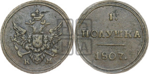 Полушка 1807 года КМ (“Кольцевик”, КМ, Сузунский двор)