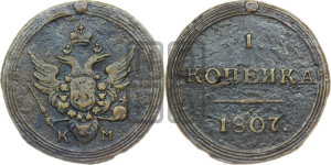1 копейка 1807 года КМ (“Кольцевик”, КМ, Сузунский двор)