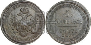 5 копеек 1807 года ЕМ (“Кольцевик”, ЕМ, орел 1806 года ЕМ, корона больше, на аверсе точка с двумя ободками)